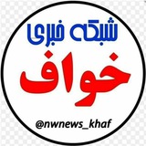 شـبـڪـه خـبـری خـواف