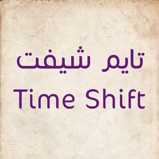 Time Shift | تايم شيفت
