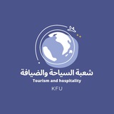 السياحة والضيافة|KFU ✈️
