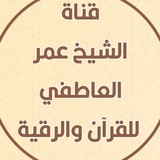 القناة الرسمية الشيخ عمر العاطفي للقرآن والرقية الشرعية