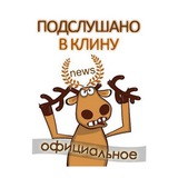 Подслушано в Клину