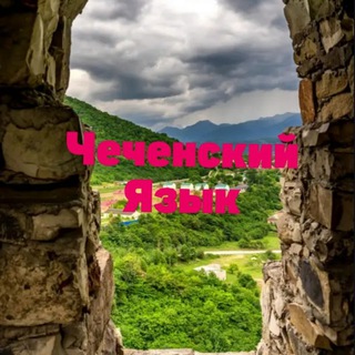 ЧЕЧЕНСКИЙ ЯЗЫК