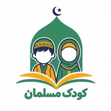 کودک مسلمان( رسانه)