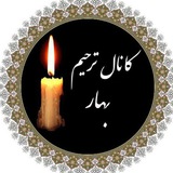 کانال ترحیم بهار