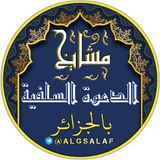 مَشَايخُ الدَّعْوةِ السَلَفِيةِ بِالْجَزَائِرِ