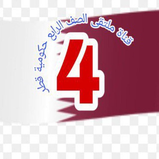 قناة ملتقى الرابع الابتدائي حكومية