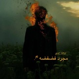 ❝ مـجـرد فـضـفـضـة 𝟏𝟖 ❞
