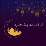 لـ أحمد بخاطره.