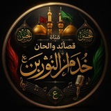 🥀 قُنِآةّ قُصّآئدٍ وٌآلَحًآنِ خِدٍآمً آلَنِوٌريَنِ {؏ٌ} 🥀 <