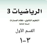 شرح رياضيات٣-١ ثالث ثانوي الفصل الدراسي الاول