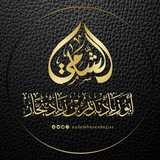 أبو زياد نديم بن زياد نجار الشامي