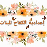 اعلام اعدادية الكفاح للبنات
