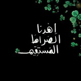"اهدِنَا الصِّراطَ المُستَقِيمَ".