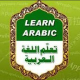 تعلم اللغة العربية