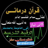 باطل کردن سحروجادووطلسم به اذن الله قرآن درمانی ( اَلرُقَیَهُ الشَرعِی