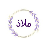 مَلاذ" 🦋