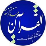 متشابهات القرآن | مدارسة
