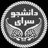 🎓 سرای دانشجو 🎓