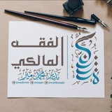 كُنَّاشَةُ الْفِقْهِ الْمَالِكِيِّ