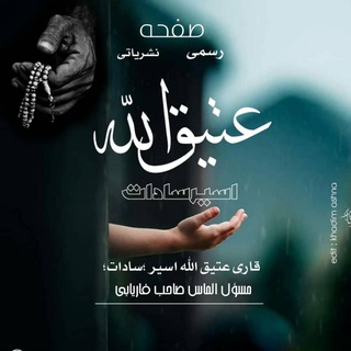 قاری عتیق الله اسیر سادات