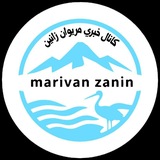 مریوان زانین