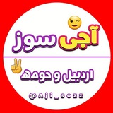 😉 آجی سوز اردبیل و حومه✌