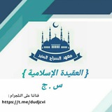 العقيدة الإسلامية 🌼