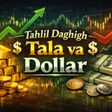 💲 تحلیل دقیق طلا و دلار 💲