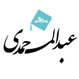 کانال تلگرام استاد عبدالمحمدی