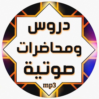 دروس ومحاضرة صوتية