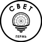 СВЕТ 💡 Пермь