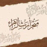مَتُجر أرثِ الـزهَراء