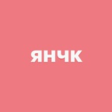 янчк