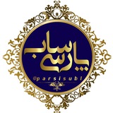 سابلیمینالفارسی 🎧 parsisubl