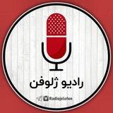 رادیـ 📻 ـو ژلوفـ 💊 ـن