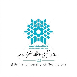دانشگاه صنعتی ارومیه