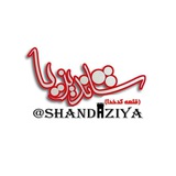 🌇شاندیزیا