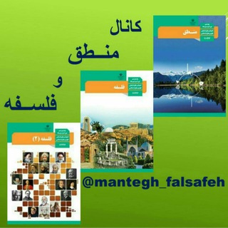 کانال منطق و فلسفه