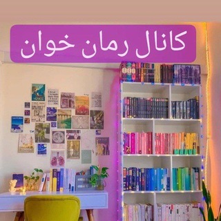 ▫️ ▪️ رمان خوان<i class="emoji" style="background-image:url