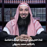 د. محمد بسيوني - Dr.Mohamad Basuoni
