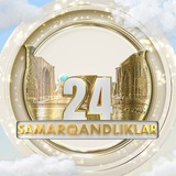 Samarqandliklar 🇺🇿 |Расмий канал