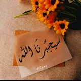 سيجبُرنَا اللَّهᥫ᭡