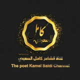 قناة الشاعر كامل السعيدي