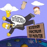 Симпсоны live прямые эфиры мультов