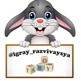 РАЗВИВАШКИ igray_razvivaysya