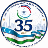РХТУ | Ташкентский филиал
