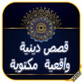 قصص وحكايات للعبرة