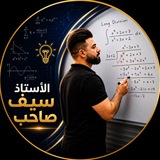 الأستاذ سيف صاحب