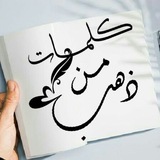 كلمات من ذهب🌸✨