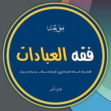 فقه العبادات (مؤتمت)
